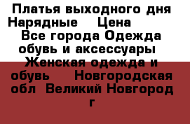 Платья выходного дня/Нарядные/ › Цена ­ 3 500 - Все города Одежда, обувь и аксессуары » Женская одежда и обувь   . Новгородская обл.,Великий Новгород г.